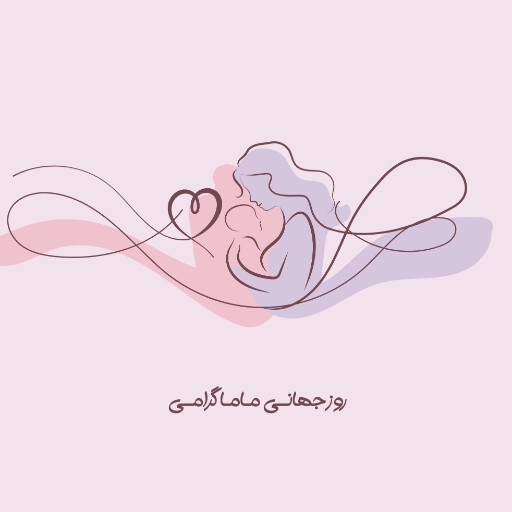 روز ماما