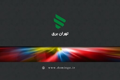 تهران برق ۴