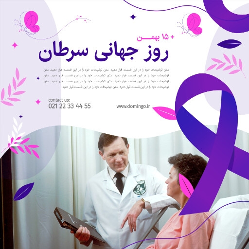روز جهانی سرطان . بیماری . سرطان