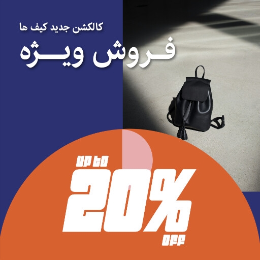 کیف ، مد و پوشاک ، مزون ، اکسسوری