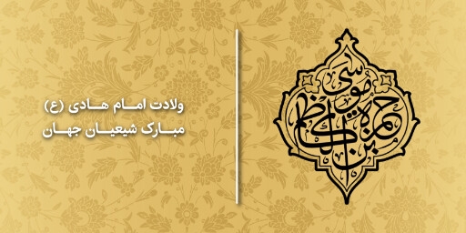 ولادت امام هادی
