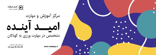 آموزشگاه و آموزش ، کودک