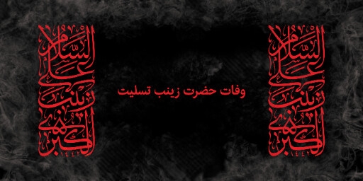 وفات حضرت زینب