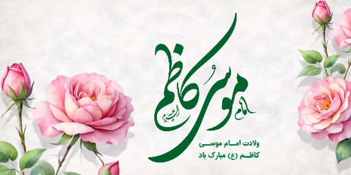 ولادت امام موسی کاظم