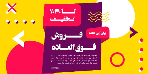 فروش فوق العاده ، تخفیف