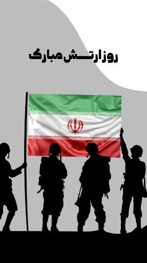 روز ارتش
