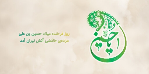 ولادت امام حسین