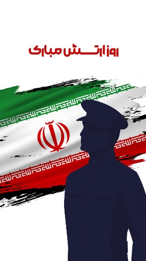 روز ارتش