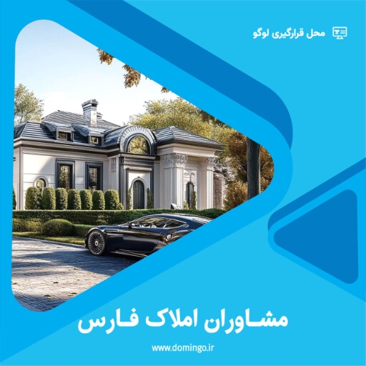 املاک ، مشاوره املاک ، ویلا ، ساختمان