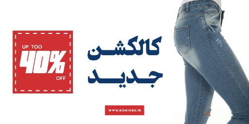 جین ، پوشاک ، شلوار لی ، مد ، مزون