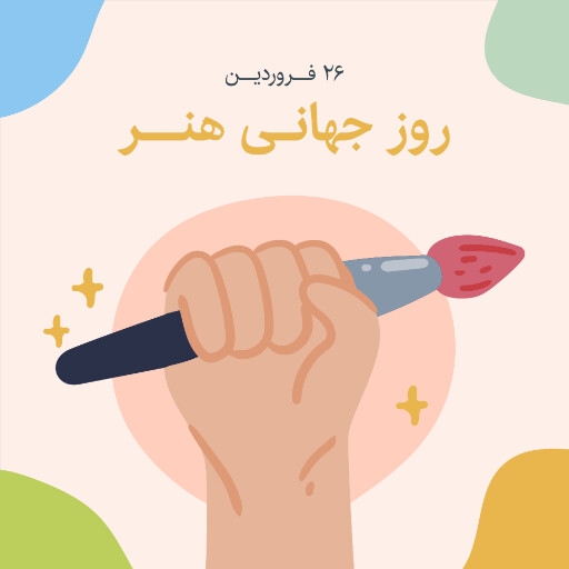روز جهانی هنر