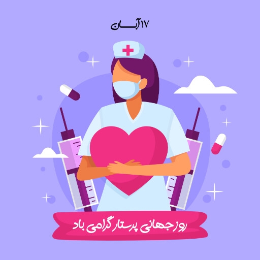 روز پرستار
