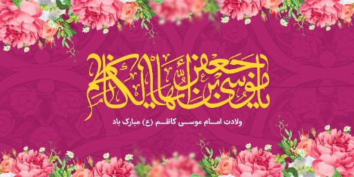 ولادت امام موسی کاظم