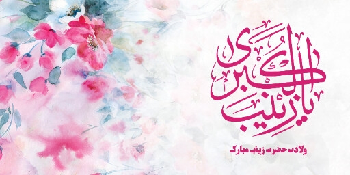 ولادت حضرت زینب