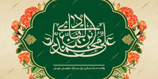 ولادت امام هادی