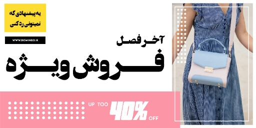 کیف ، پوشاک ، مد ، مزون ، بوتیک