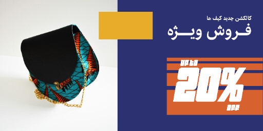 کیف ، مد و پوشاک ، مزون ، اکسسوری