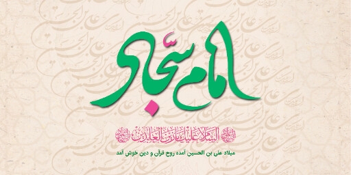 ولادت امام سجاد