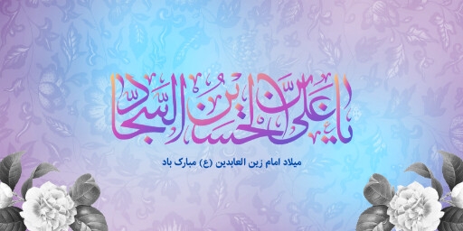 ولادت امام سجاد