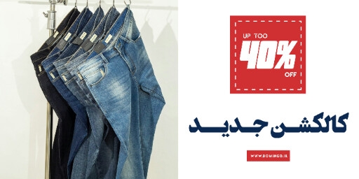 جین ، پوشاک ، شلوار لی ، مد ، مزون