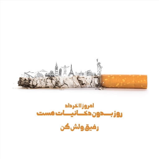 بدون دخانیات