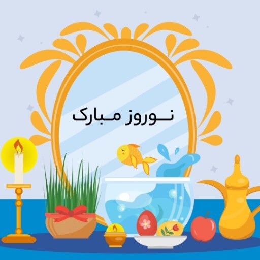 نوروز مبارک ۳۱۲۳۲۱هتث۳