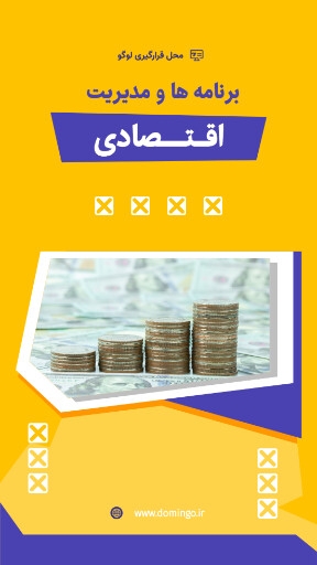 اقتصاد ، مشاوره ، سرمایه ، حسابداری