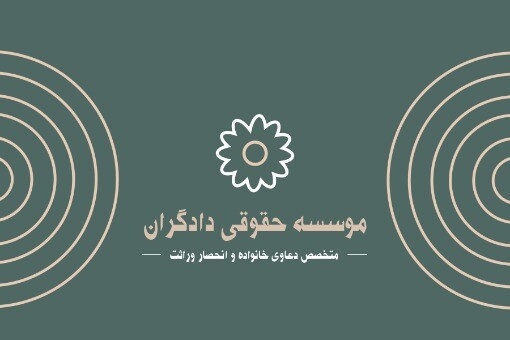 دادگران