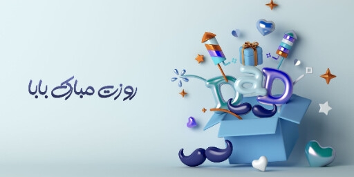 روز پدر ، هدیه ، کادو