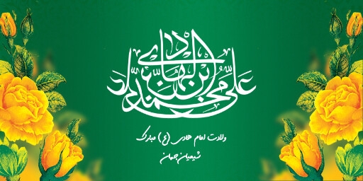 ولادت امام هادی