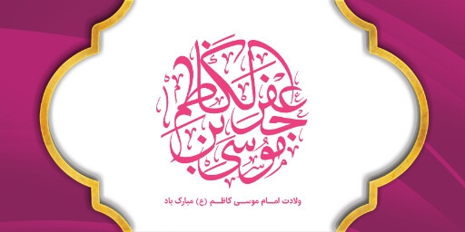 ولادت امام موسی کاظم