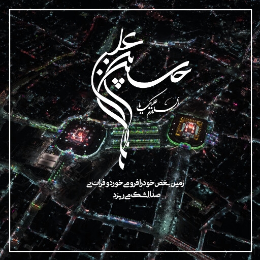 عاشورا تاسوعا