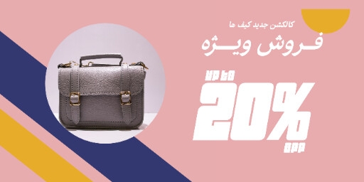 کیف ، مد و پوشاک ، مزون ، اکسسوری