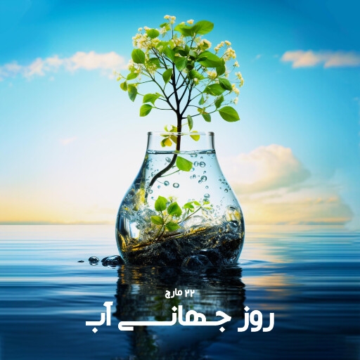 روز جهانی آب
