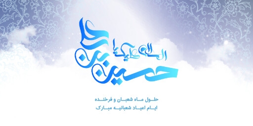 ولادت امام حسین