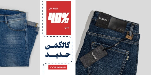 جین ، پوشاک ، شلوار لی ، مد ، مزون