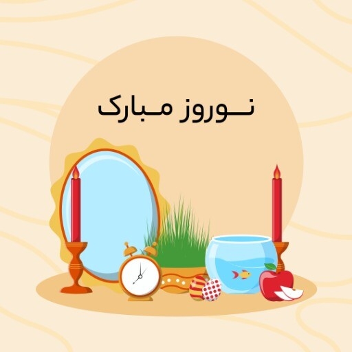 نوروز مبارک ۷۷۳۷۱۲۵۶۳۱۴ث۳۲