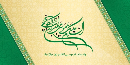 ولادت امام موسی کاظم