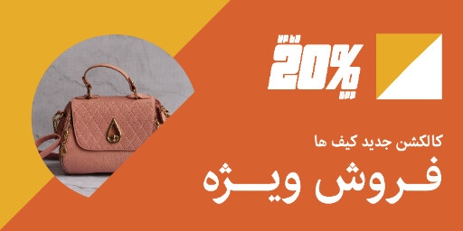 کیف ، مد و پوشاک ، مزون ، اکسسوری