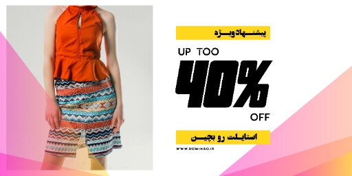 فروش ویژه ، لباس. و پوشاک ، مزون ، بوتیک ، فروشگاه