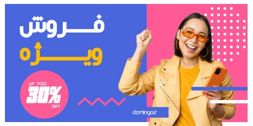 فروش ویژه ، لباس ، مد پوشاک