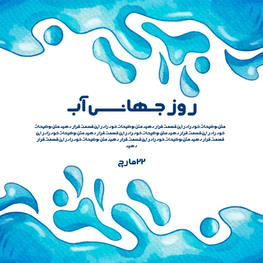 روز جهانی آب