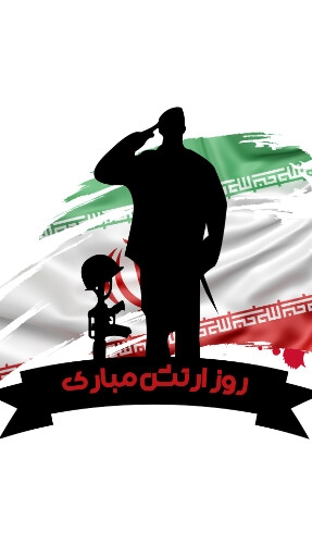 روز ارتش
