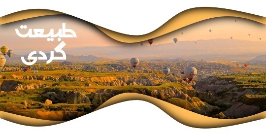 طبیعت گردی ۰۲۵