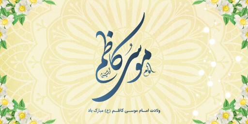 ولادت امام موسی کاظم