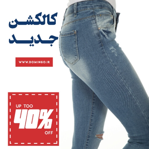 جین ، پوشاک ، شلوار لی ، مد ، مزون