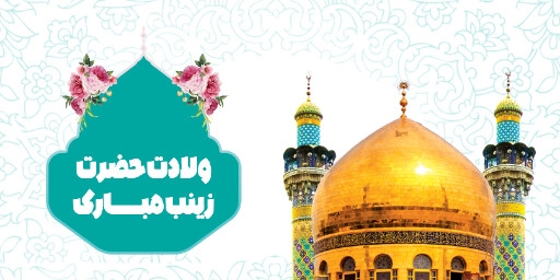 ولادت حضرت زینب