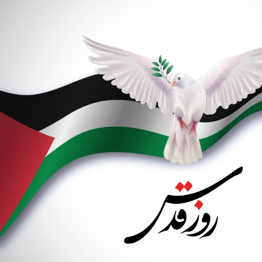 روز قدس