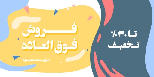 فروش فوق العاده