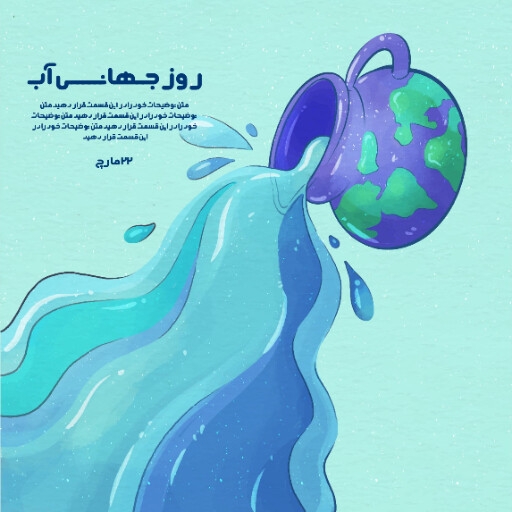 روز جهانی آب